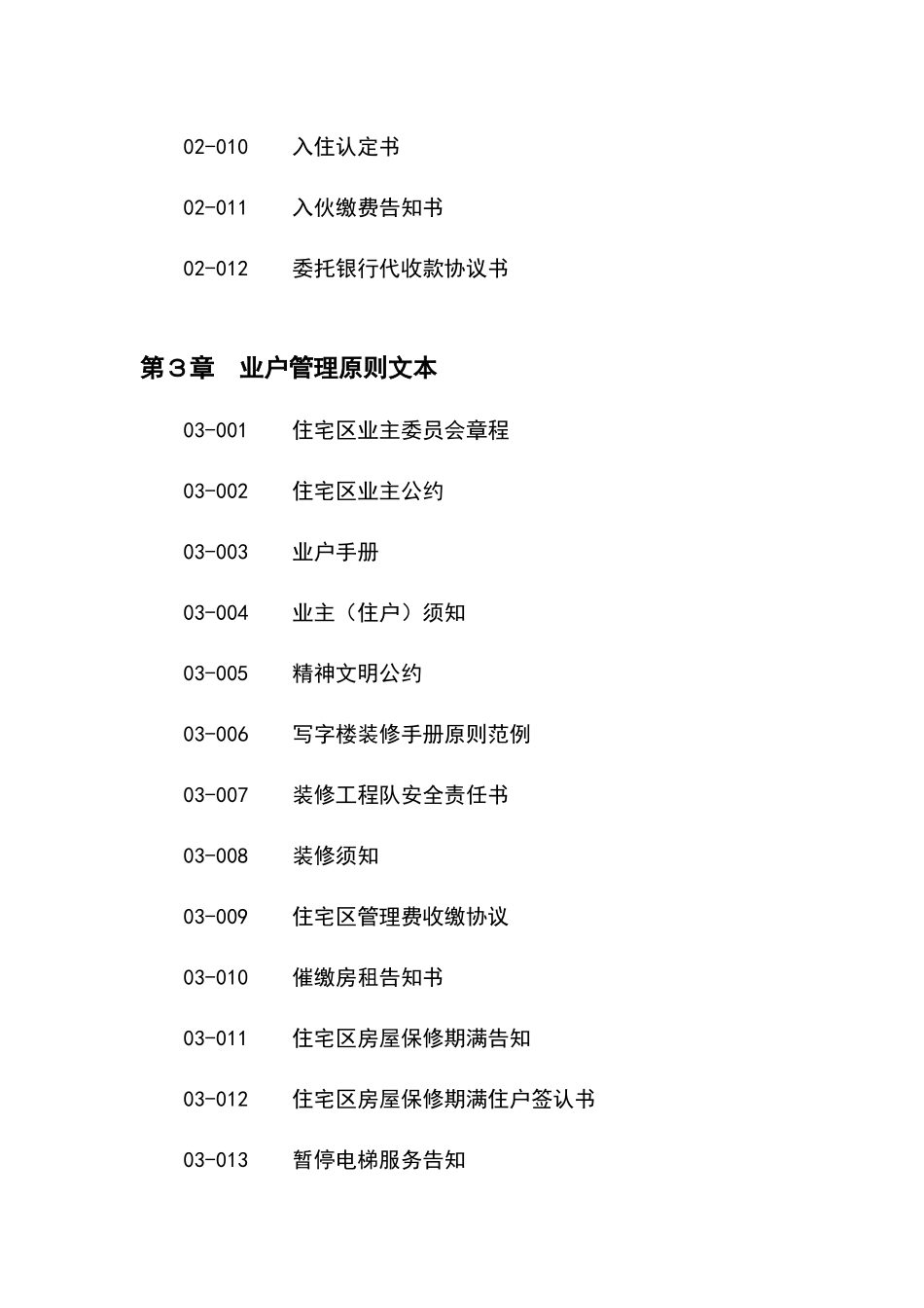2025年物业管理全套流程文件表格30详细_第2页