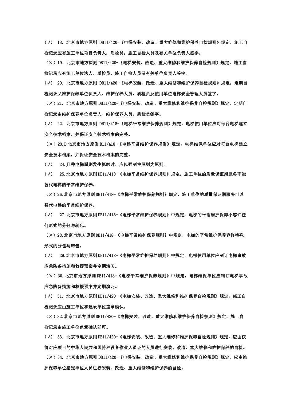 2025年电梯电气安装作业人员考核题库_第2页