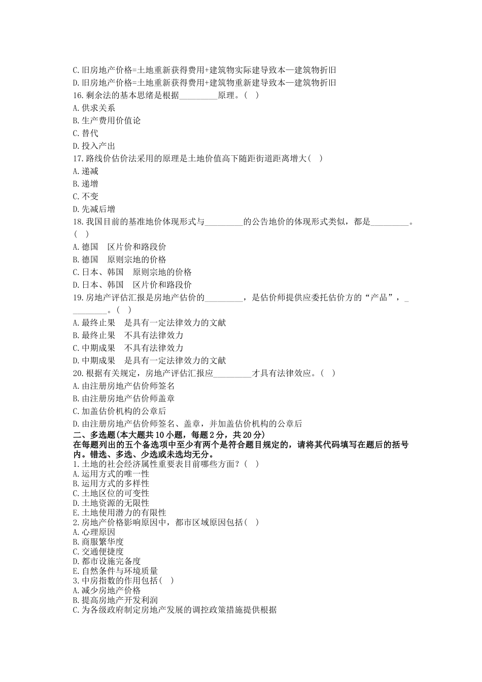 2025年浙江省1月自考房地产评估试题_第3页