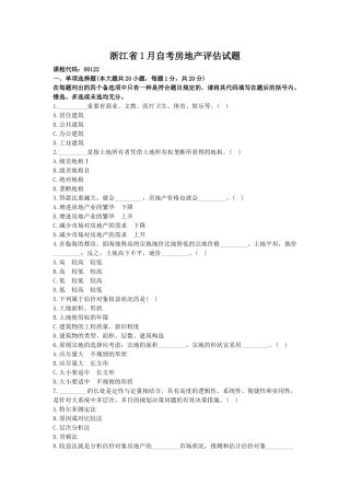 2025年浙江省1月自考房地产评估试题