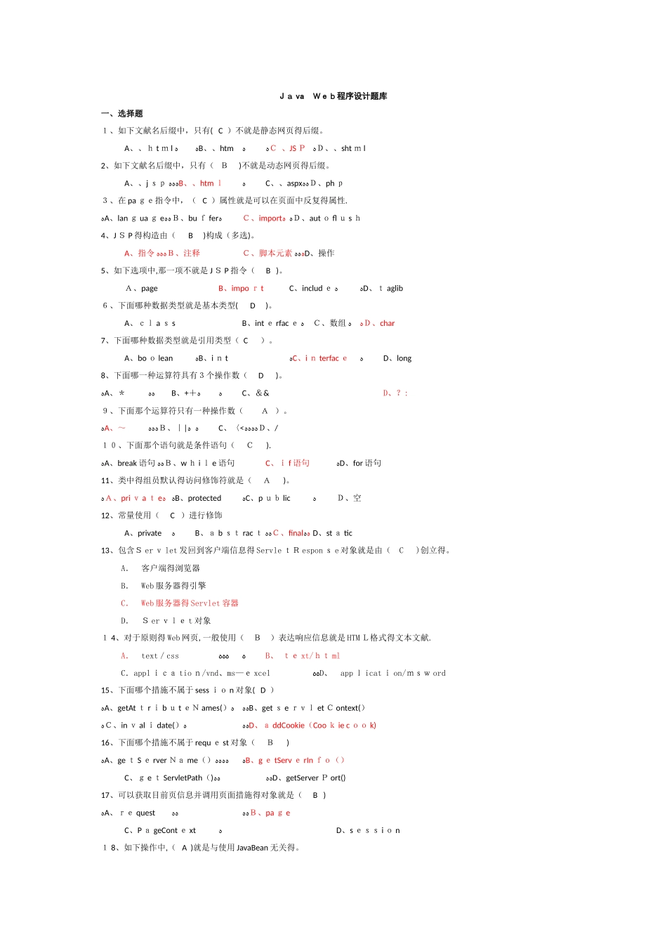 2025年Java Web程序设计题库_第1页