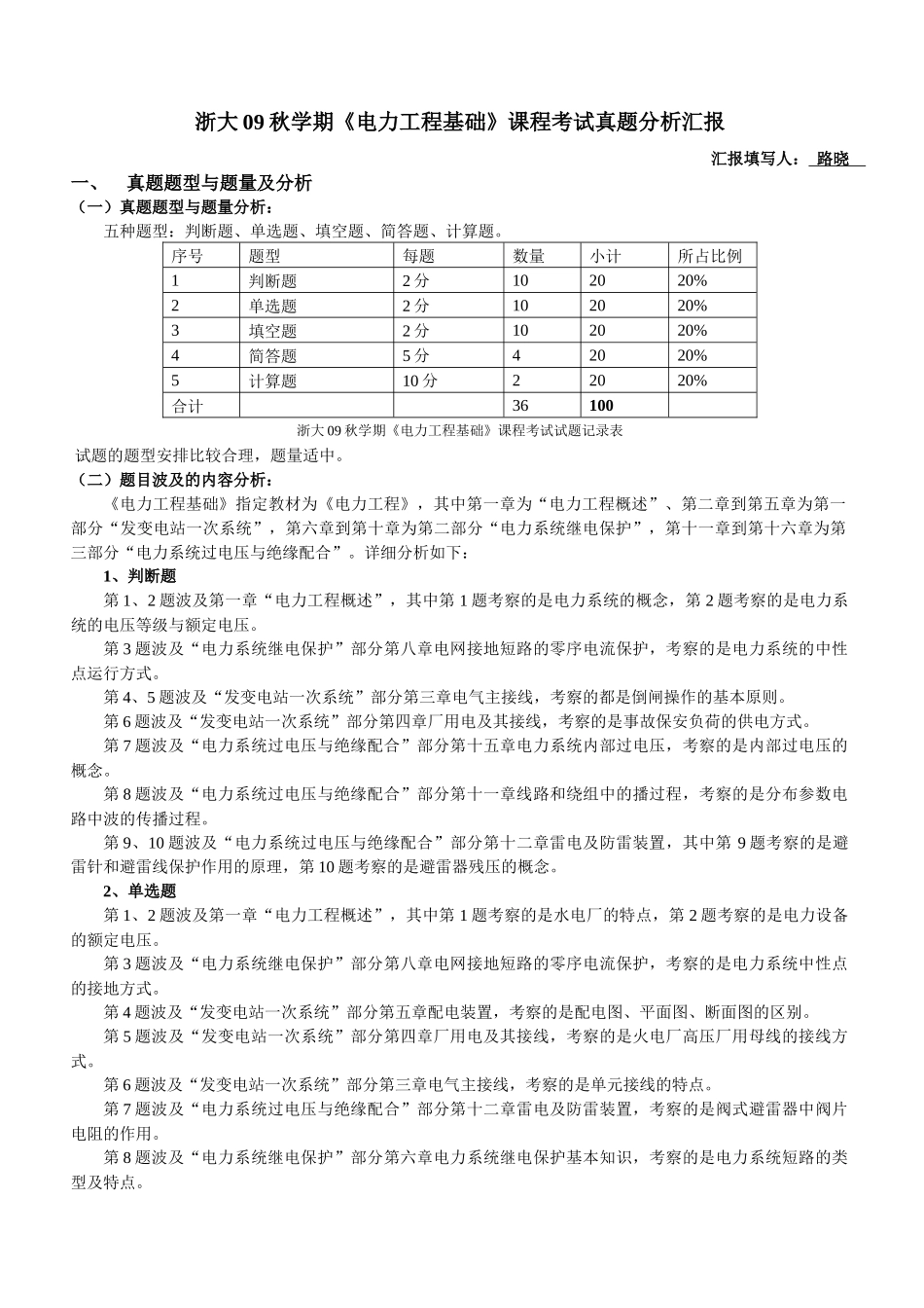 2025年浙大学期电力工程基础课程考试真题分析报告_第1页