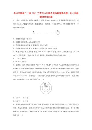 2025年江苏省连云港市高考物理考点突破24万有引力定律应用的新情景问题动力学能量的综合问题含解析