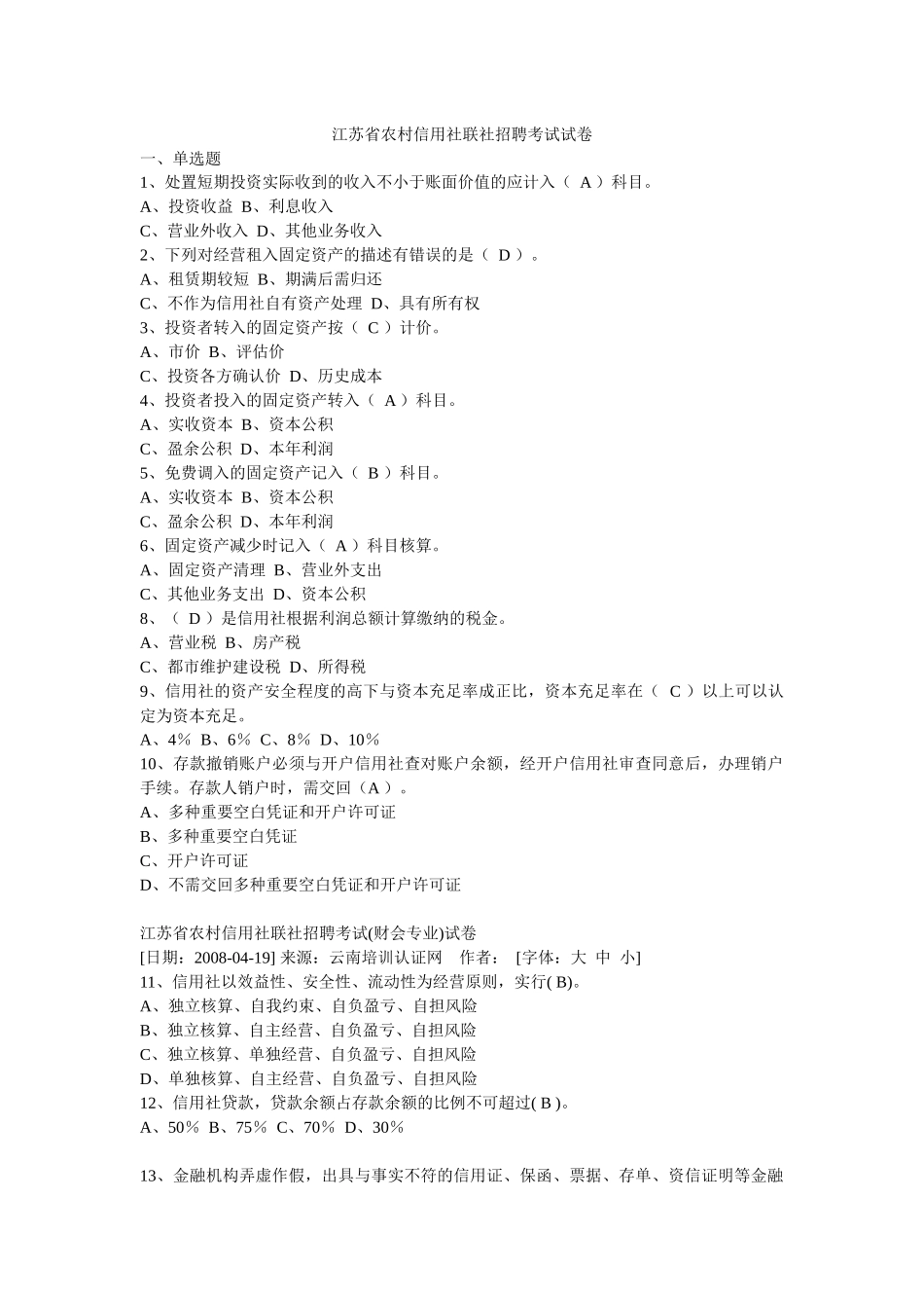 2025年江苏省农村信用社联社招聘考试真题_第1页