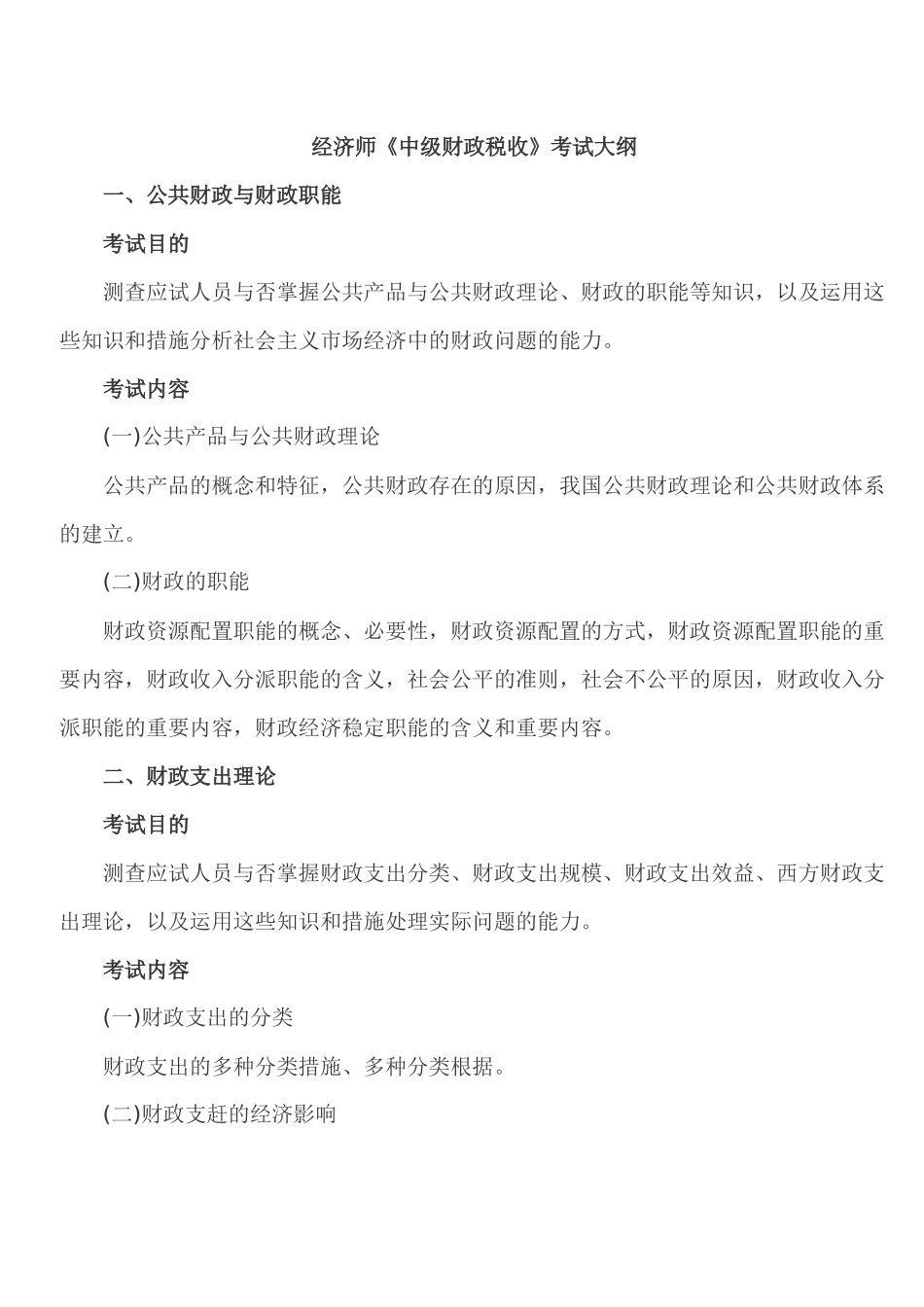 2025年经济师中级财政税收考试大纲_第1页