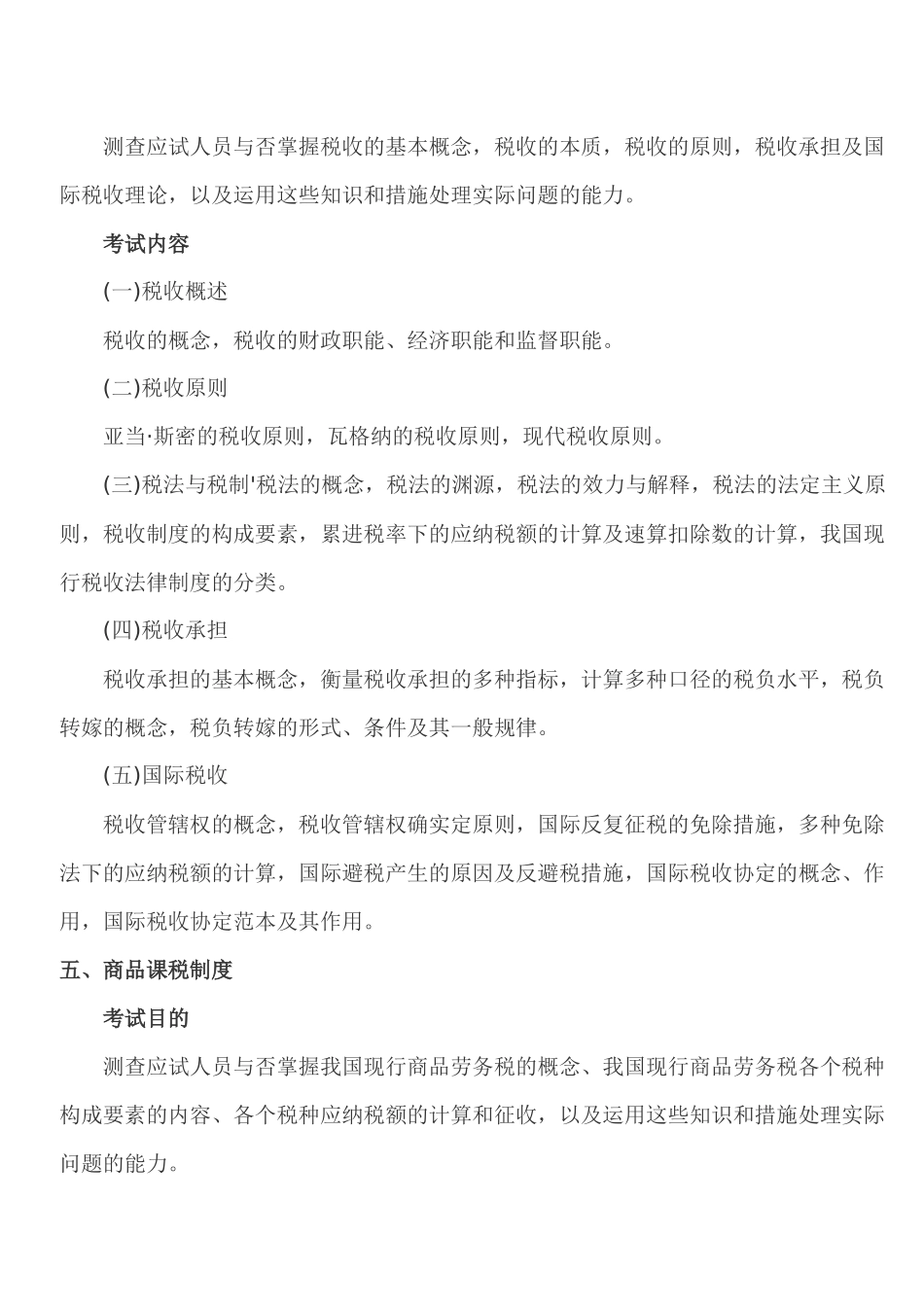 2025年经济师中级财政税收考试大纲_第3页