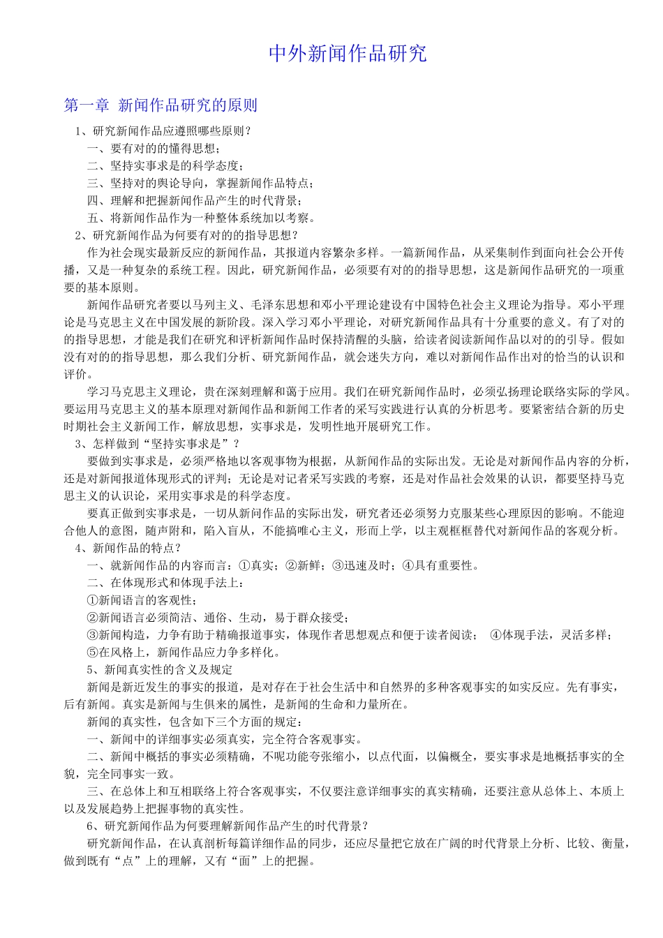 2025年自考 中外新闻作品研究_第1页