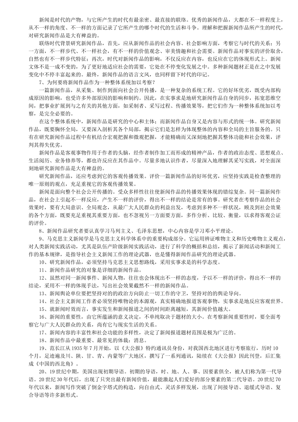 2025年自考 中外新闻作品研究_第2页