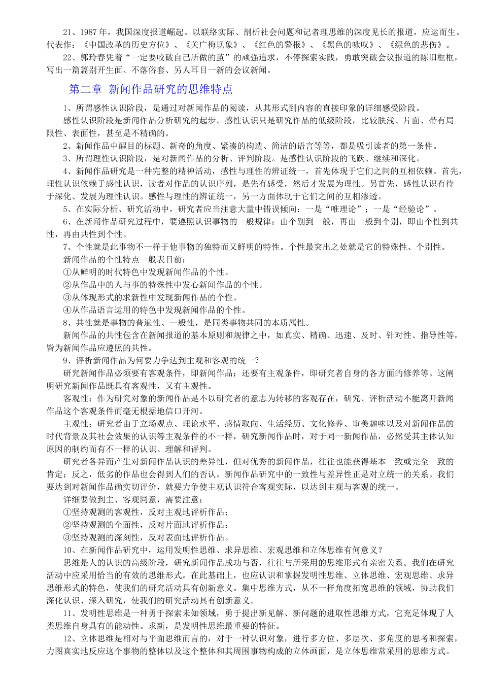 2025年自考 中外新闻作品研究_第3页