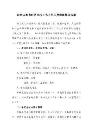 2025年陕西省城市经济学校年度工作人员考核实施方案