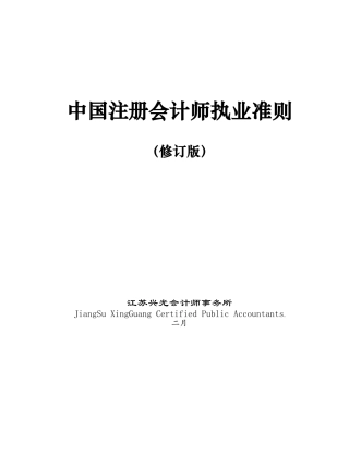 2025年注册会计师执业准则修订版