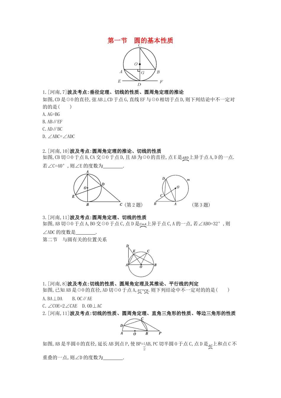 2025年河南省中考数学总复习第六章圆真题帮_第1页