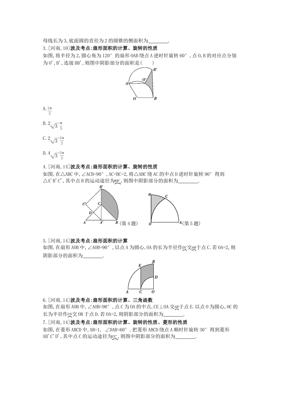 2025年河南省中考数学总复习第六章圆真题帮_第3页