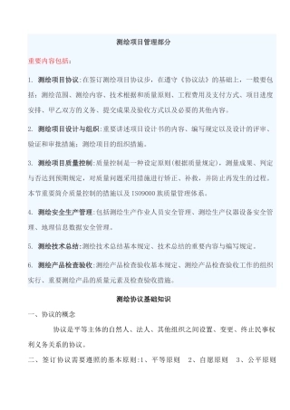 2025年注册测绘师测绘项目管理部分概述