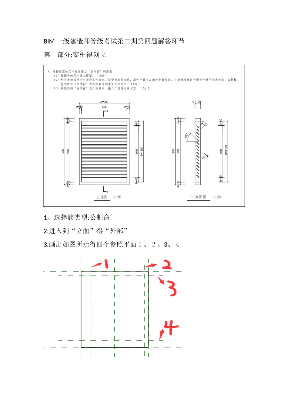 2025年BIM一级建造师等级考试第二期第四题百叶窗解答步骤_第1页