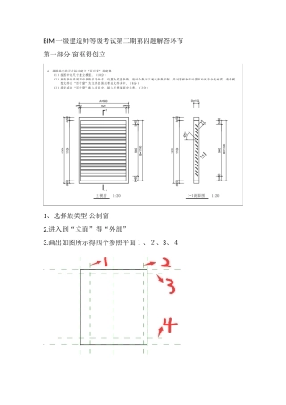2025年BIM一级建造师等级考试第二期第四题百叶窗解答步骤