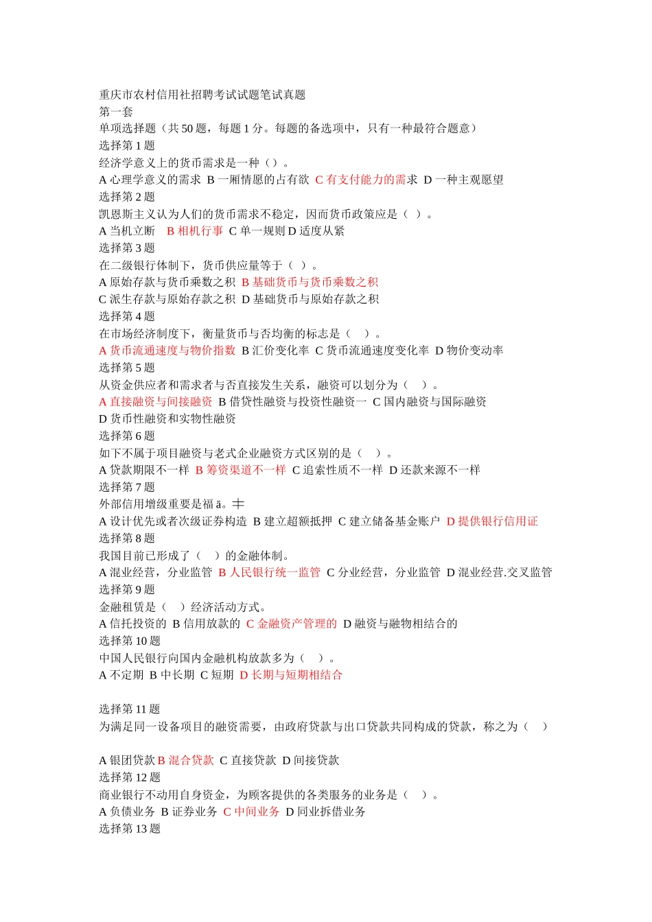 2025年重庆市农村信用社招聘考试试题笔试真题_第1页