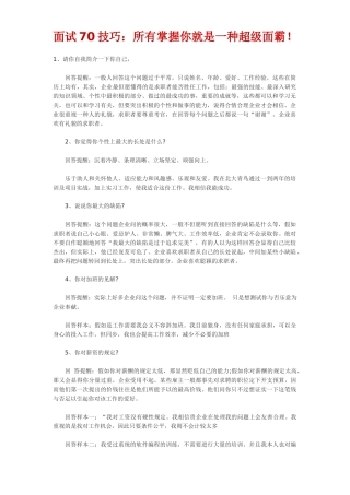 2025年面试70技巧全部掌握你就是一个超级面霸！