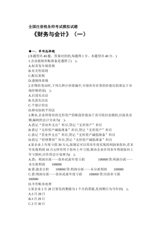 2025年年全国注册税务师财务与会计考试模拟试题一