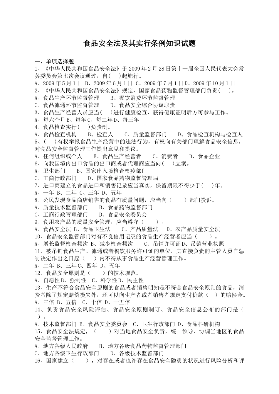 2025年食品安全法及其实施条例知识试题_第1页