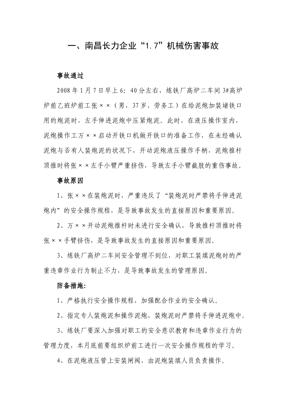 2025年钢厂安全事故案例安全员必知第二篇_第1页