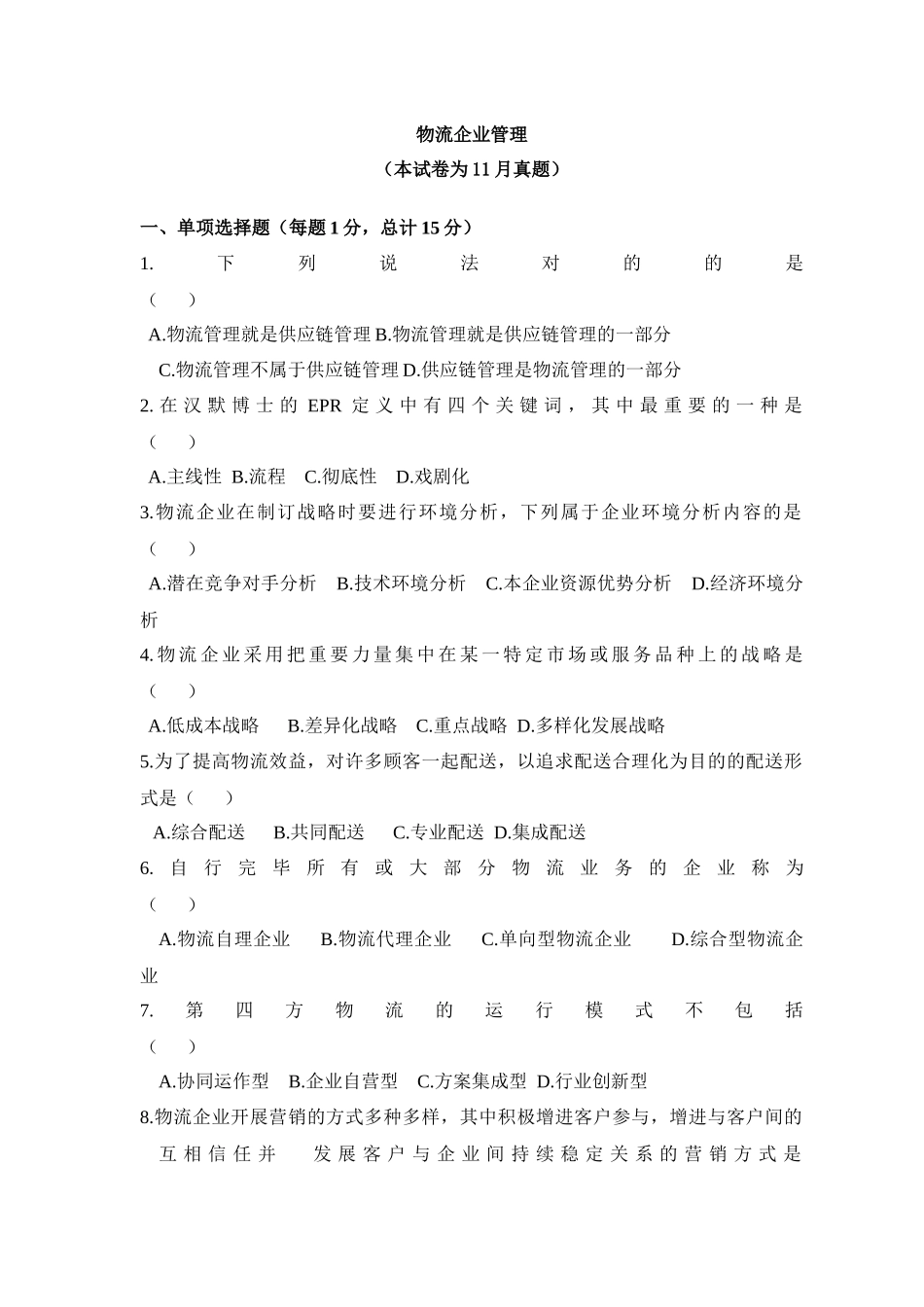 2025年物流企业管理真题_第1页