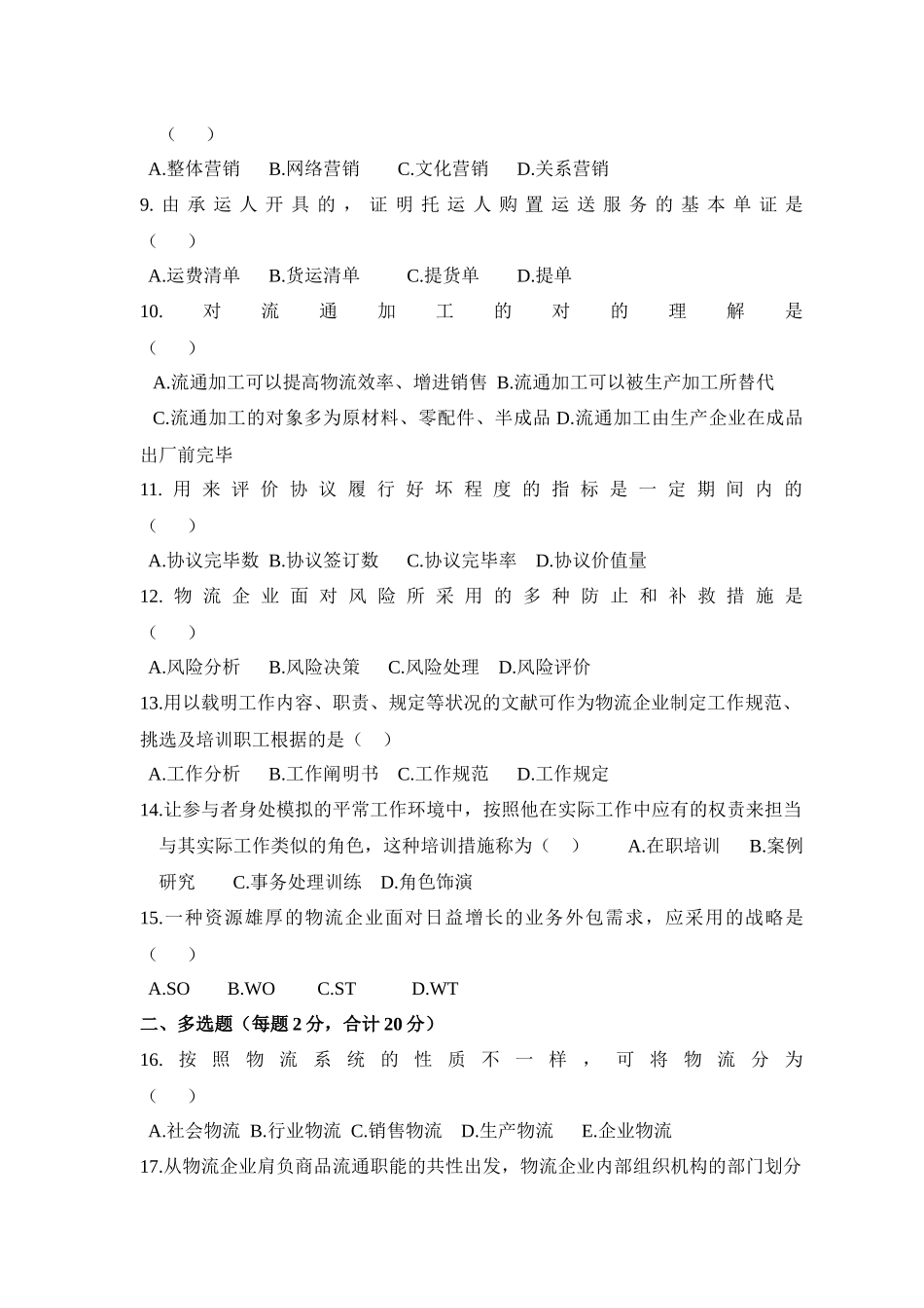 2025年物流企业管理真题_第2页