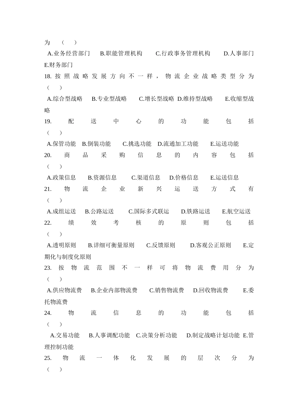 2025年物流企业管理真题_第3页