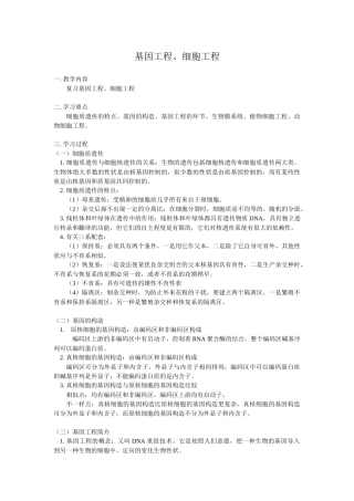 2025年高中生物知识点系列讲座基因工程细胞工程