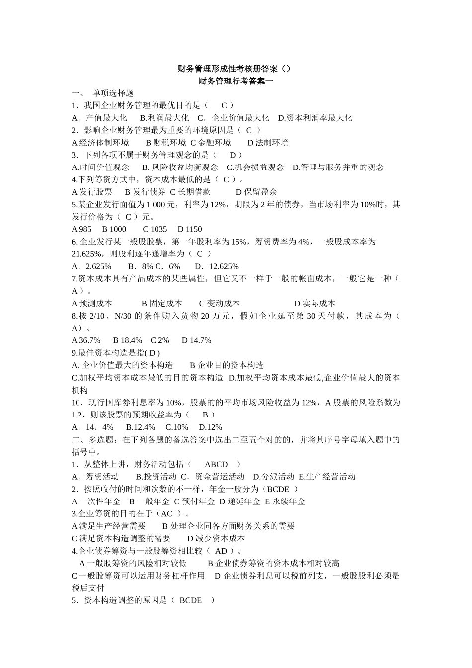 2025年财务管理形成考核册答案财务管理形成性考核册答案_第1页