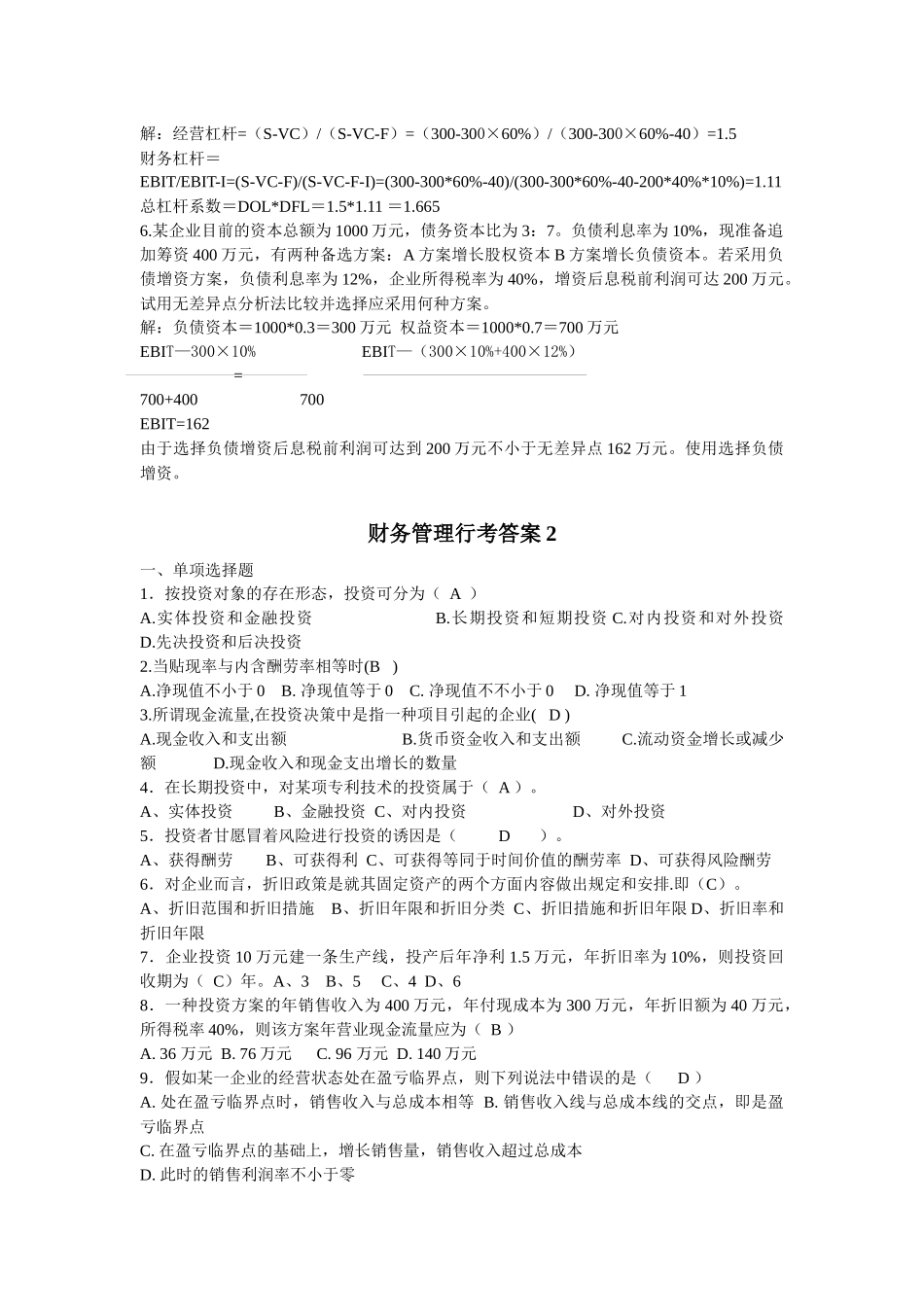 2025年财务管理形成考核册答案财务管理形成性考核册答案_第3页