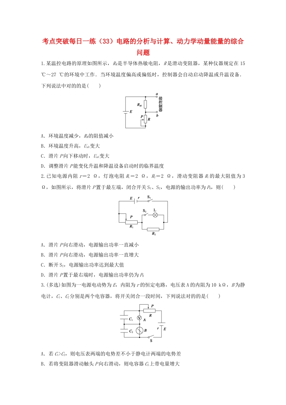 2025年江苏省连云港市高考物理考点突破33电路的分析与计算动力学动量能量的综合问题含解析_第1页