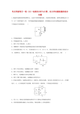 2025年江苏省连云港市高考物理考点突破33电路的分析与计算动力学动量能量的综合问题含解析