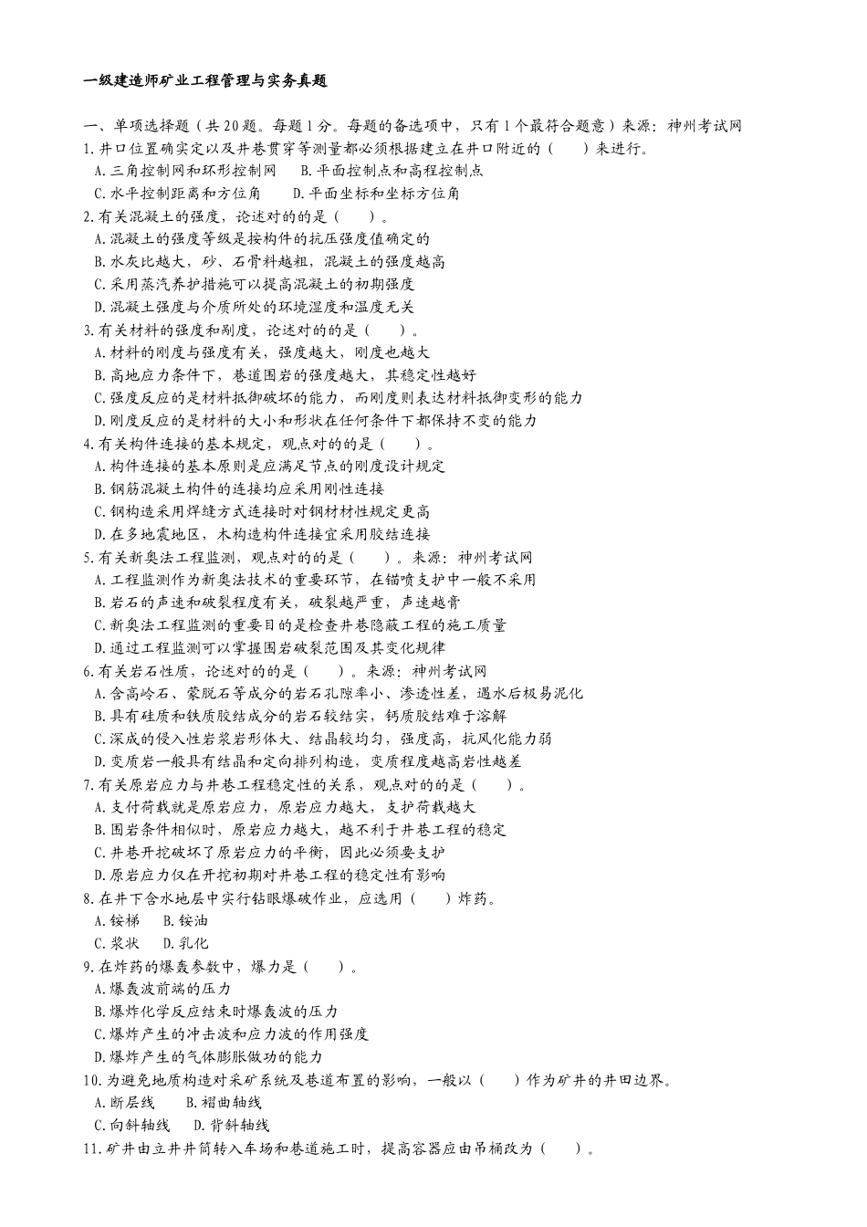 2025年矿业工程管理与实务历年真题精华篇_第1页