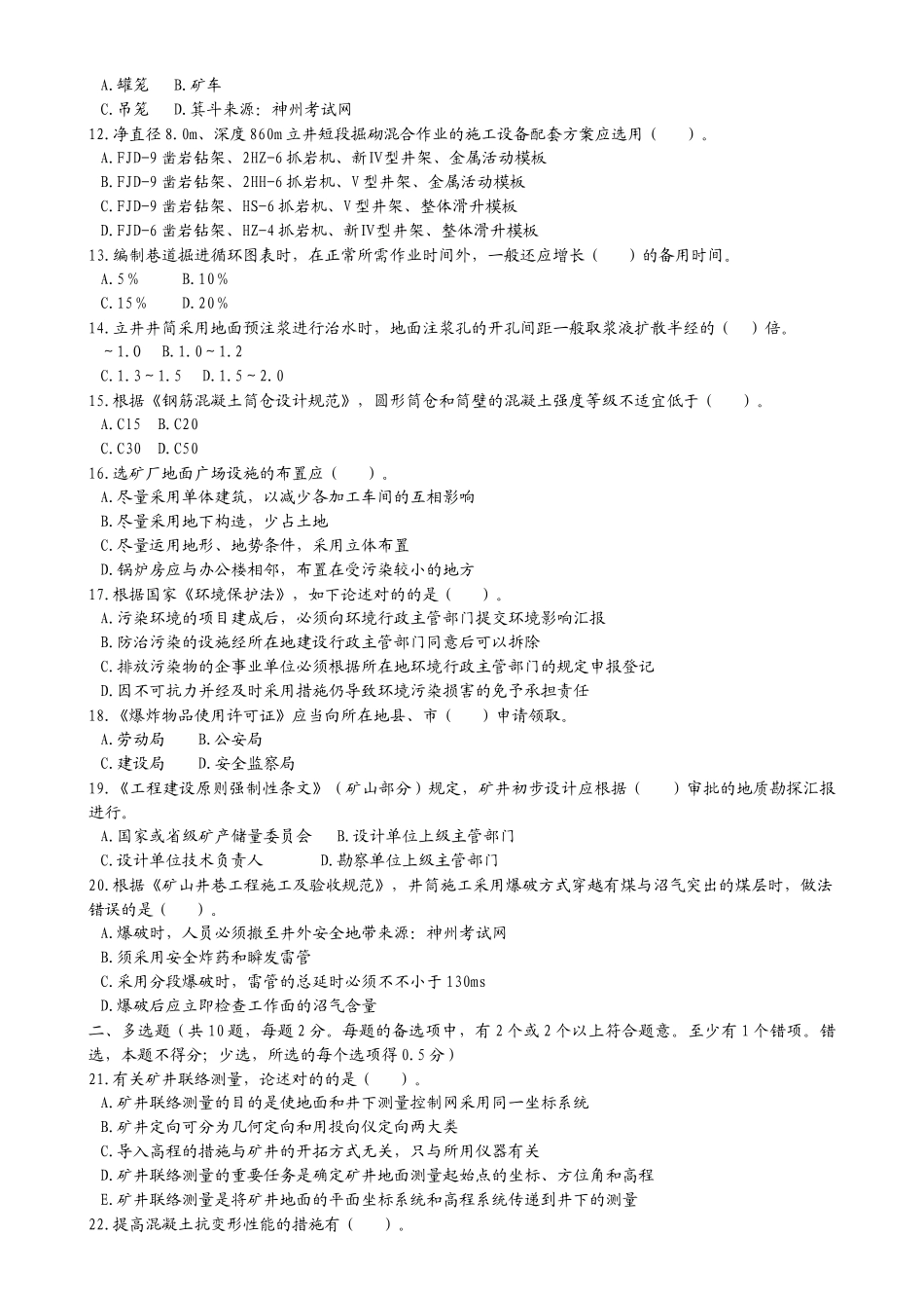 2025年矿业工程管理与实务历年真题精华篇_第2页