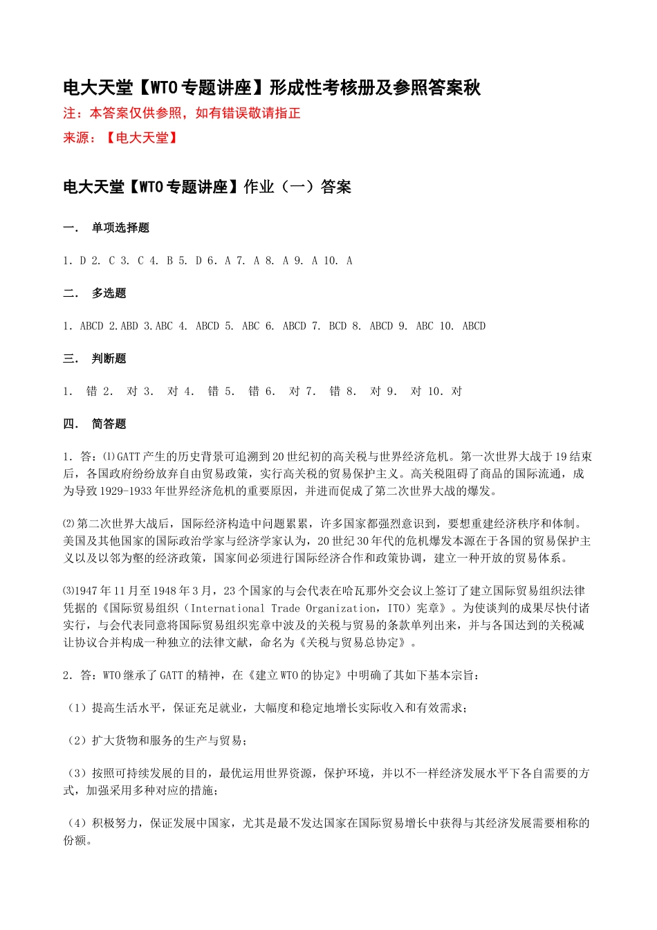 2025年电大天堂WTO专题讲座形成性考核册答案春_第1页