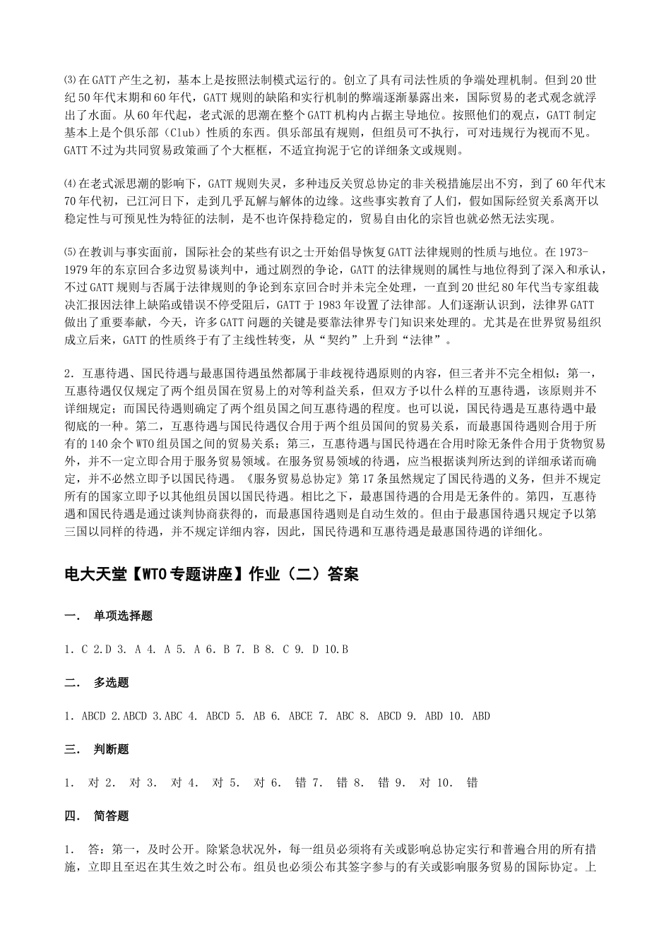 2025年电大天堂WTO专题讲座形成性考核册答案春_第3页