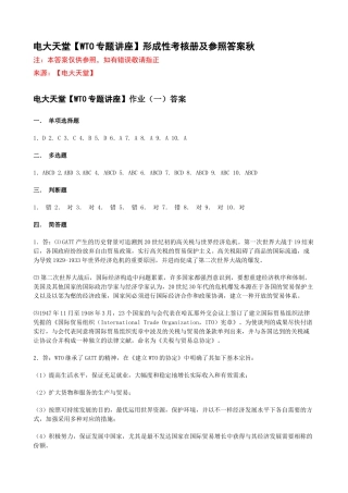 2025年电大天堂WTO专题讲座形成性考核册答案春