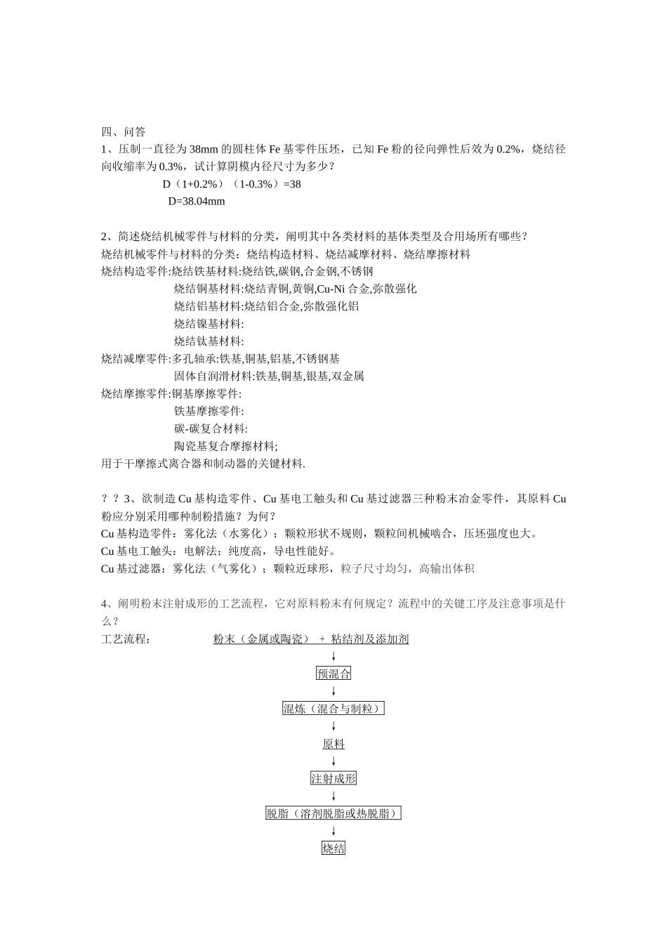 2025年硕士研究生入学考试粉末冶金原理历年真题大题_第1页