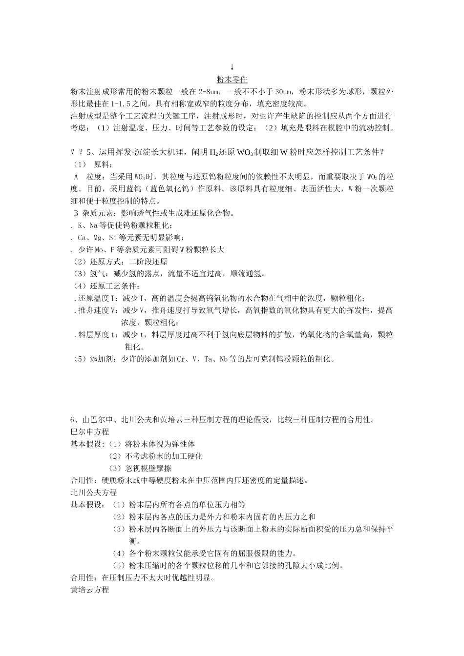 2025年硕士研究生入学考试粉末冶金原理历年真题大题_第2页