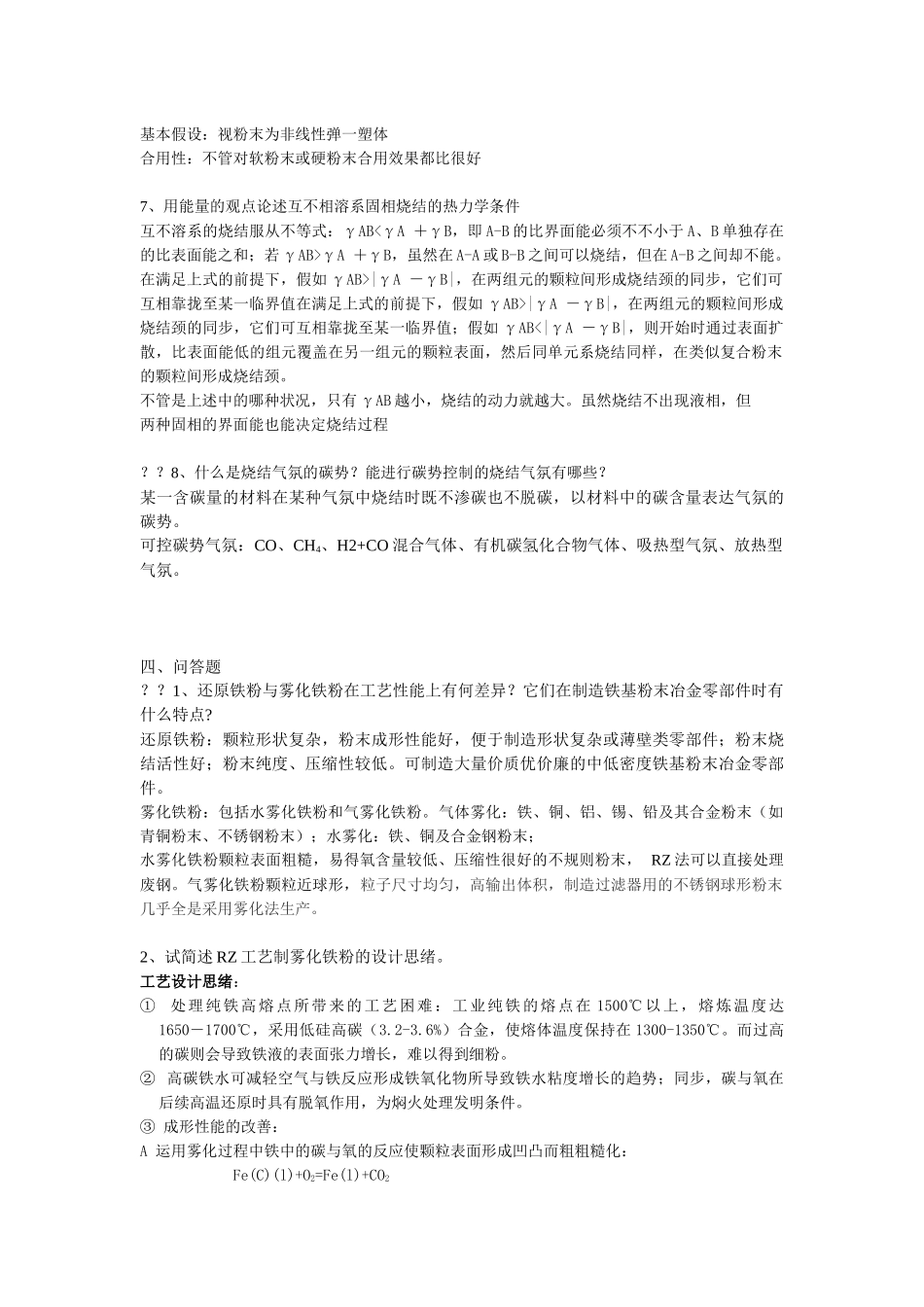 2025年硕士研究生入学考试粉末冶金原理历年真题大题_第3页