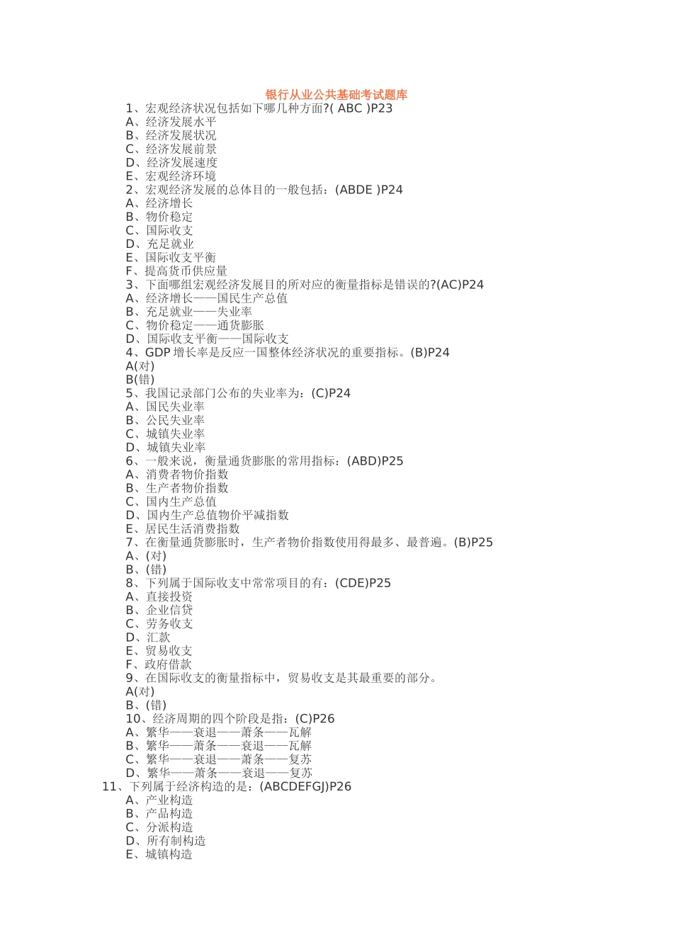 2025年银行从业公共基础考试题库_第1页