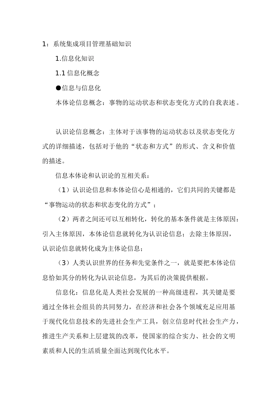 2025年系统集成项目管理工程师考试大纲复习知识点_第1页