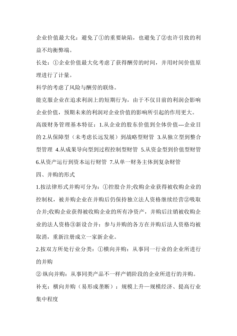 2025年高级财务管理知识点汇总_第3页