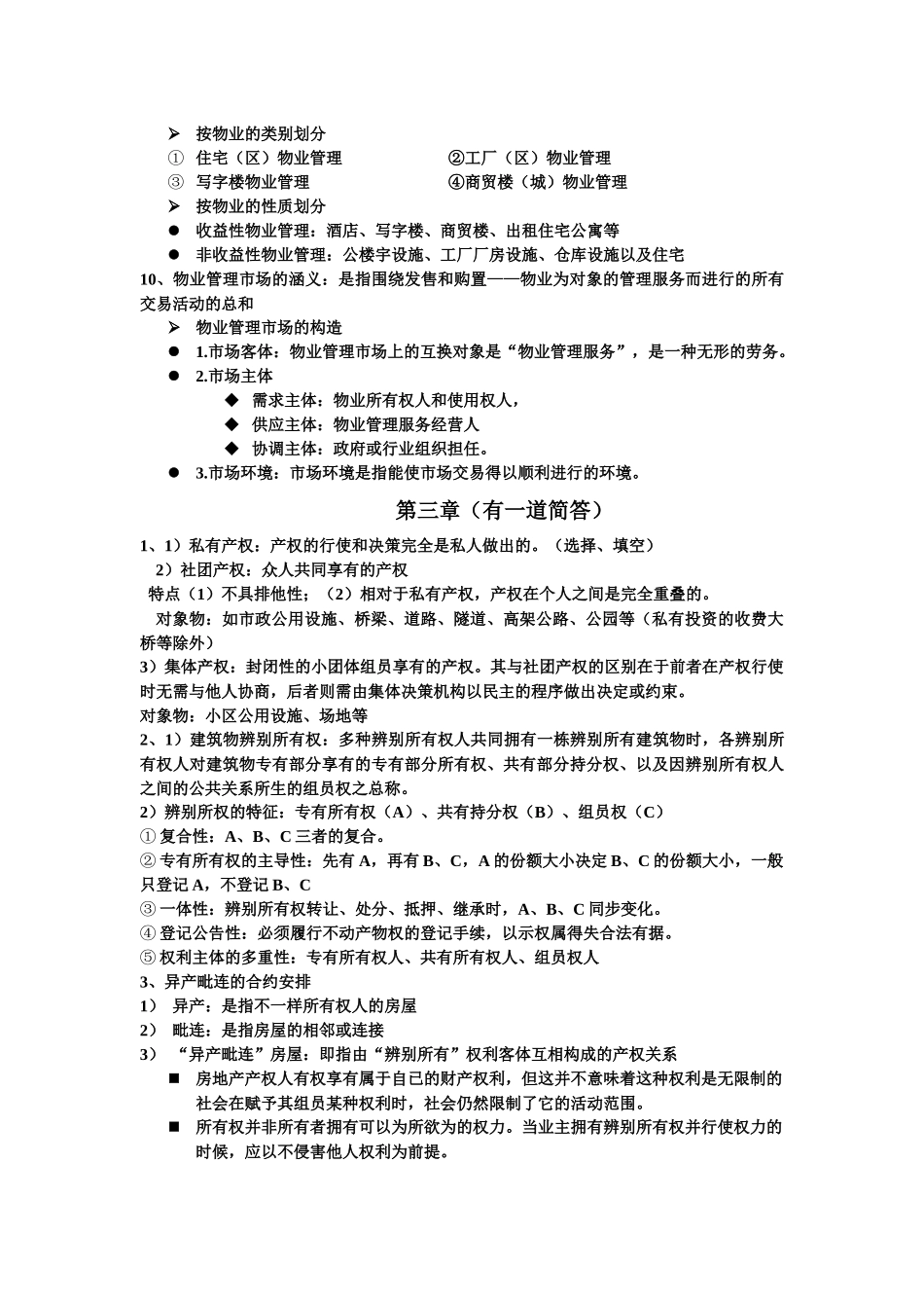 2025年物业管理考点整理_第3页