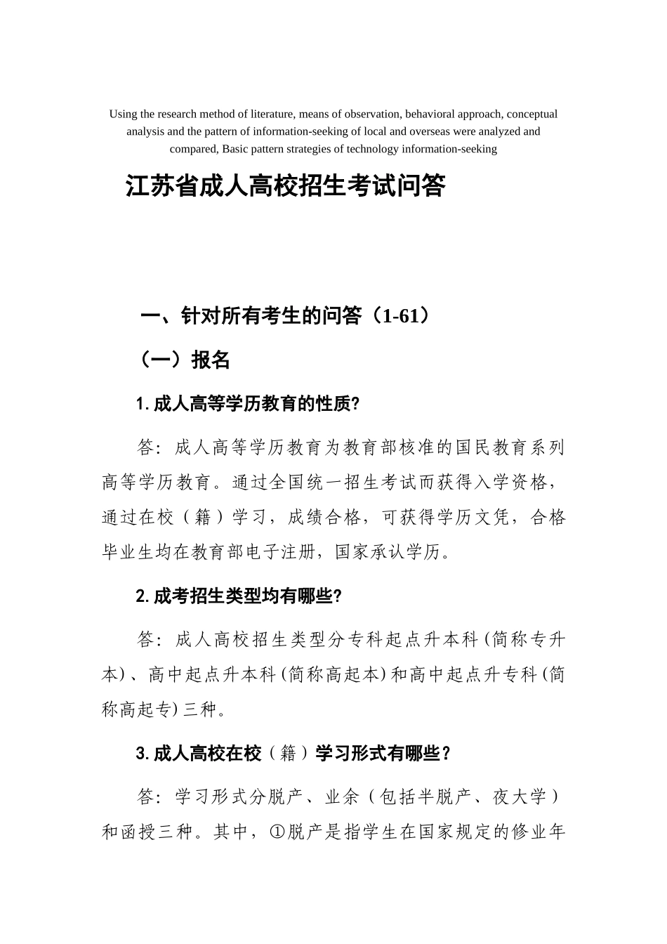 2025年高定价江苏省成人高校招生考试问答_第1页