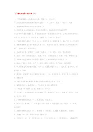 2025年电视编辑记者播音员主持人资格考试《广播电视业务》模拟试题及答案