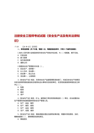 2025年注册安全工程师安全生产法及相关法律知识测试