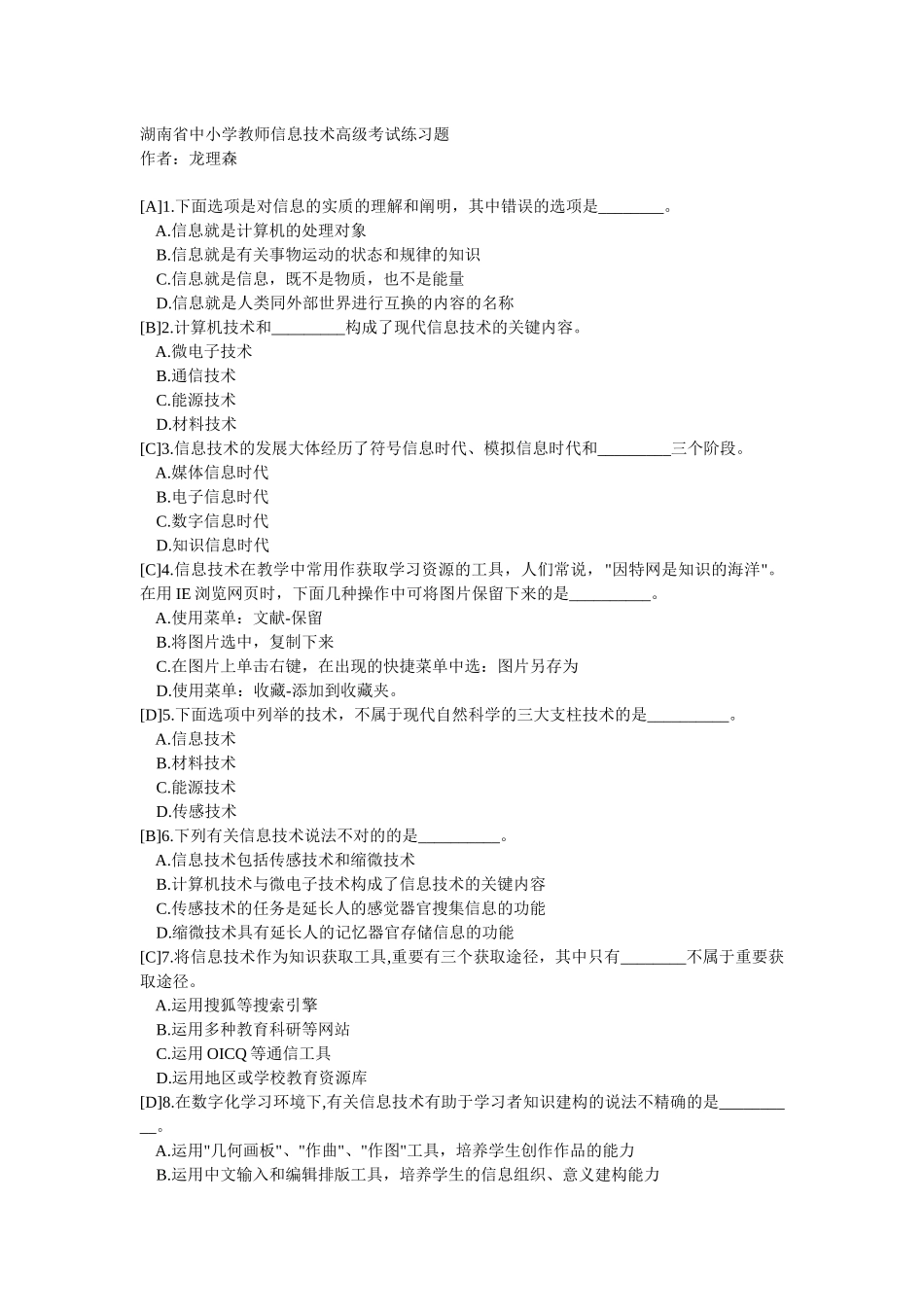 2025年湖南省中小学教师信息技术高级考试习题汇总_第1页