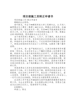 2025年项目部施工员转正申请书